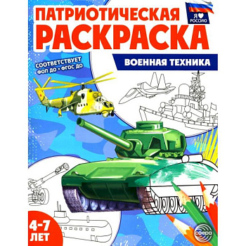 Патриотическая раскраска. Военная техника (4-7 лет) Патриотическая раскраска. Военная техника (4-7 лет)