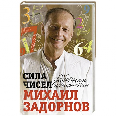 Развлечения. Праздники. Юмор, книга Сила чисел или Задорная нумерология купить по скидке