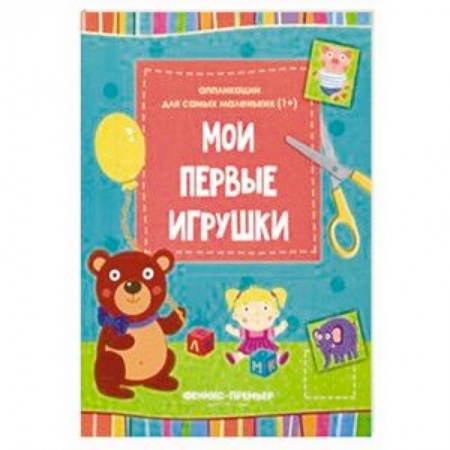 Аппликации и лепка, книга Мои первые игрушки. Книжка-вырезалка купить по скидке