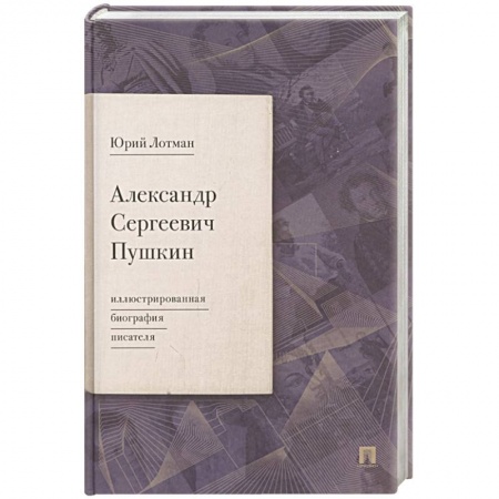Мемуары, биографии исторических личностей, книга Александр Сергеевич Пушкин. Иллюстрированная биография писателя купить по скидке