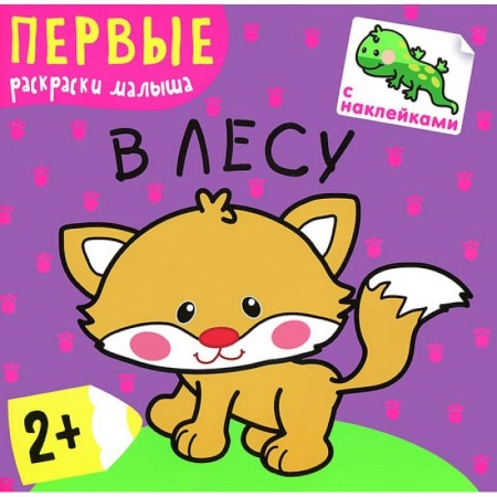 Книги, книга В лесу (+ наклейки) купить по скидке