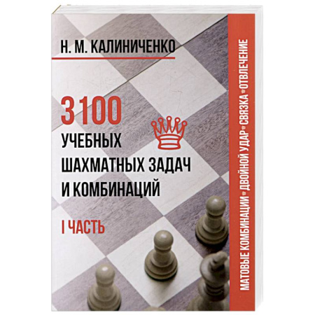 Шахматы. Шашки, книга 3100 учебных шахматных задач и комбинаций. Часть 1 купить по скидке