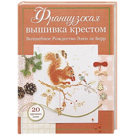 Вышивка, книга Французская вышивка крестом. Волшебное Рождество Элен ле Берр. 20 крупных схем купить по скидке