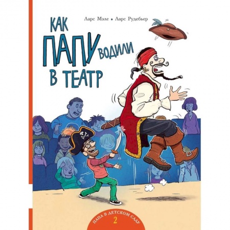 Юмор, книга Как папу водили в театр: книжка-картинка купить по скидке