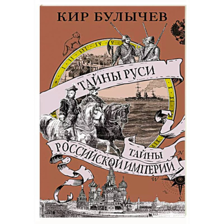 От Руси до России, книга Тайны Руси.Тайны Российской империи купить по скидке