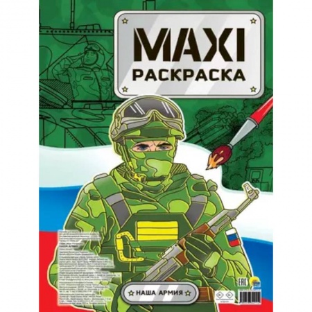 Транспорт. Армия, книга Maxi-Раскраска. Наша армия купить по скидке
