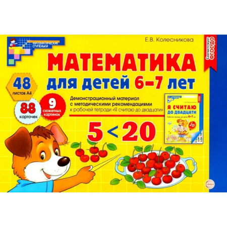 Математика. Алгебра. Геометрия, книга Математика для детей 6-7 лет. Демонстрационный материал с методическими рекомендациями к рабочей тетради ' Я считаю до двадцати' купить по скидке