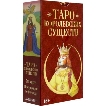 Гадание по картам Таро, книга Таро Королевских существ. Русская серия купить по скидке