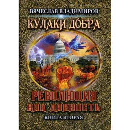 Боевая фантастика, книга Революция как данность. Книга 2 купить по скидке