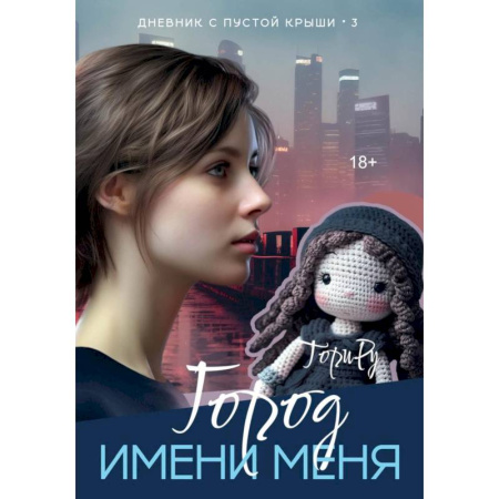 Зарубежный любовный роман, книга Город имени меня купить по скидке