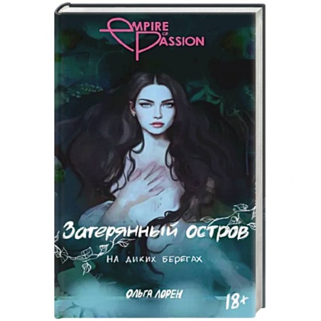Зарубежный любовный роман, книга Затерянный остров. На диких берегах купить по скидке