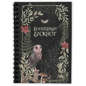 Волшебный блокнот. Bruk.herbs (черный)
