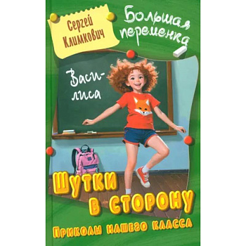 Шутки в сторону. Приколы нашего класса Шутки в сторону. Приколы нашего класса