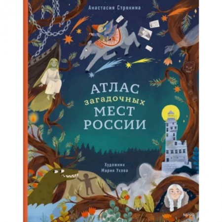 История России, книга Атлас загадочных мест России купить по скидке