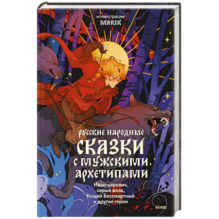 Русские народные сказки, книга Русские народные сказки с мужскими архетипами. Иван-царевич, серый волк, Кощей Бессмертный и другие герои купить по скидке