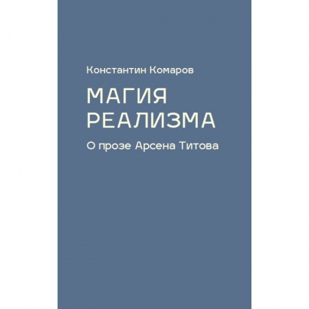 Литературоведение. Фольклор, книга Магия реализма. О прозе Арсена Титова купить по скидке