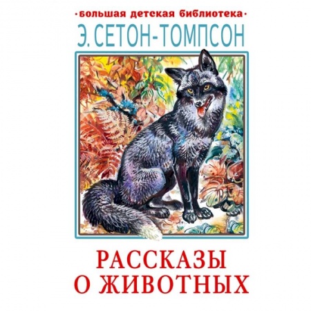 Повести и рассказы о животных, книга Рассказы о животных купить по скидке