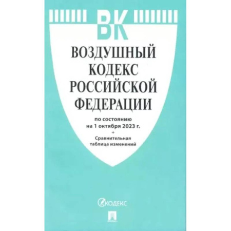 Особые виды права, книга Воздушный кодекс РФ (по сост. на 01.10.23 + сравнительная таблица изменений) купить по скидке