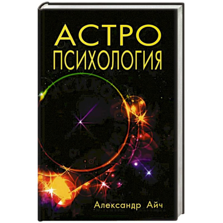 Популярная астрология, книга Астропсихология. 8-е издание купить по скидке