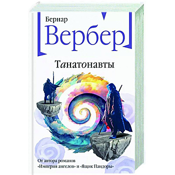 Танатонавты