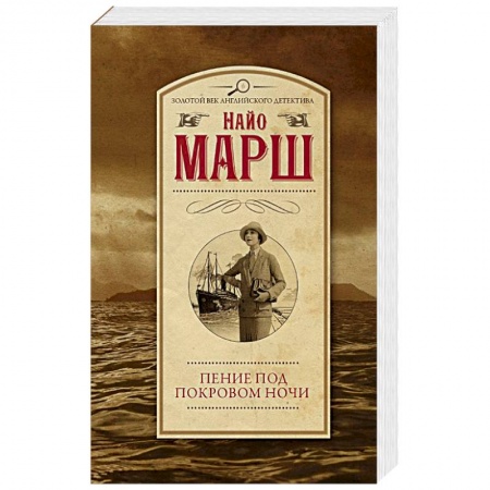 Классика зарубежного детектива, книга Пение под покровом ночи купить по скидке