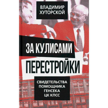 Политика, книга За кулисами перестройки. Свидетельства помощника генсека ЦК КПСС купить по скидке