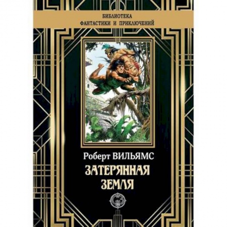 Мистика, ужасы, книга Затерянная земля купить по скидке