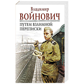 Путем взаимной переписки