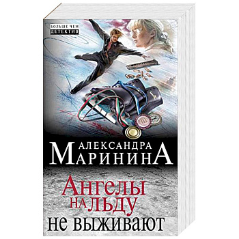 Ангелы на льду не выживают