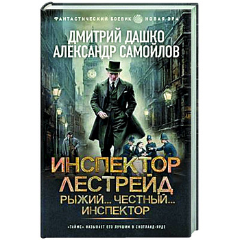 Инспектор Лестрейд. Рыжий... Честный... Инспектор Инспектор Лестрейд. Рыжий... Честный... Инспектор
