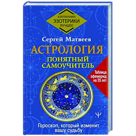 Гороскопы, книга Астрология. Понятный самоучитель. Гороскоп, который изменит вашу судьбу купить по скидке