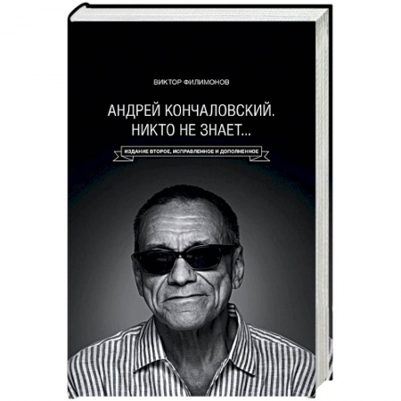 Мемуары, биографии деятелей культуры, искусства, книга «Андрей Кончаловский. Никто не знает...» купить по скидке