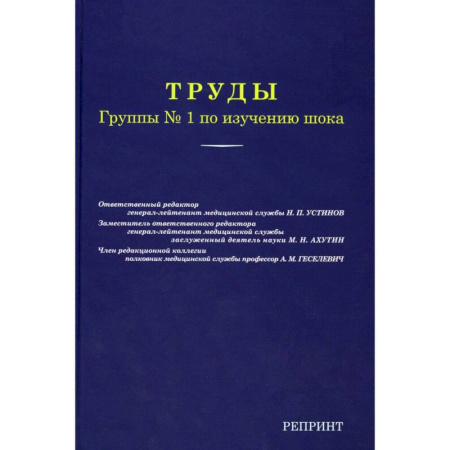 Медицинские энциклопедии и справочники, книга Труды группы № 1 по изучению шока. (репринтное изд.) купить по скидке