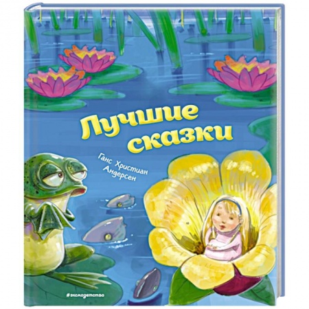 Сказки зарубежных писателей, книга Лучшие сказки купить по скидке