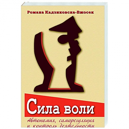 Психология, книга Сила воли. Автономия, саморегуляция и контроль купить по скидке