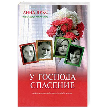 У Господа спасение. Книга 2 У Господа спасение. Книга 2