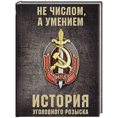 История и теория права, книга История уголовного розыска купить по скидке