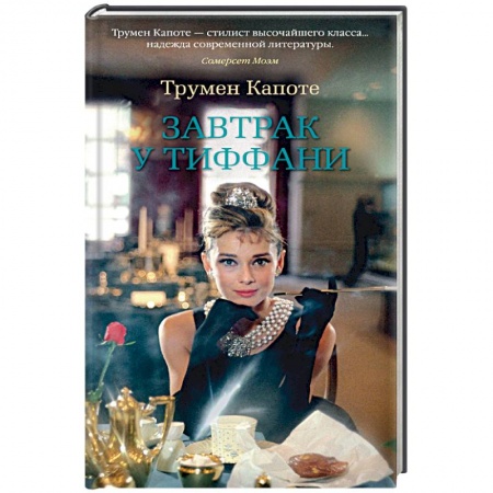 Зарубежная классика, книга Завтрак у Тиффани купить по скидке