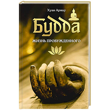 Будда. Жизнь пробужденного