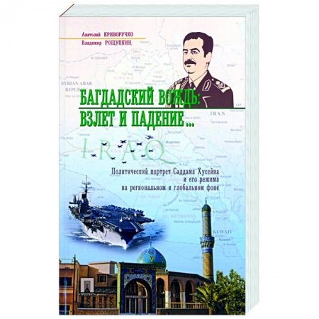 Мемуары, биографии военных деятелей, книга Багдадский вождь. Взлет и падение… купить по скидке