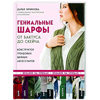 Гениальные шарфы. От бактуса до скейча. Конструктор трендовых шейных аксессуаров Гениальные шарфы. От бактуса до скейча. Конструктор трендовых шейных аксессуаров
