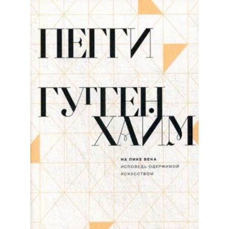 Мемуары, биографии деятелей культуры, искусства, книга На пике века. Исповедь одержимой искусством купить по скидке