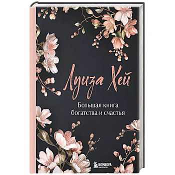 Большая книга богатства и счастья. Новое оформление