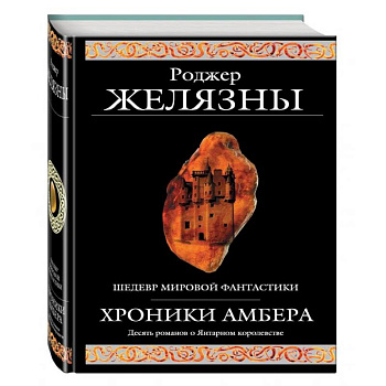 Хроники Амбера Хроники Амбера