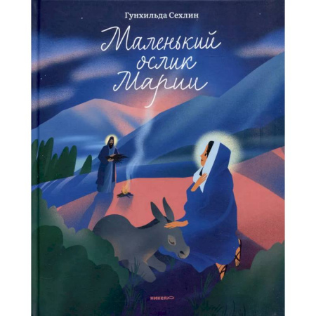 Сказки отечественных писателей, книга Маленький ослик Марии купить по скидке