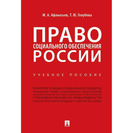 Право. Юридические науки, книга Право социального обеспечения России. Учебное пособие купить по скидке