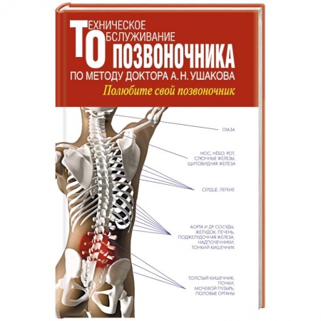 Книги, книга Техническое обслуживание позвоночника по методу доктора А.Н. Ушакова. Полюбите свой позвоночник купить по скидке