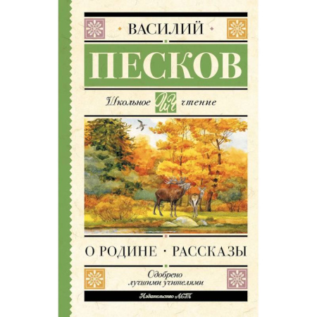 Произведения школьной программы, книга О Родине. Рассказы купить по скидке