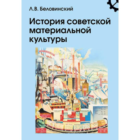 История СССР, книга История советской материальной культуры: Учебное пособие для вузов купить по скидке
