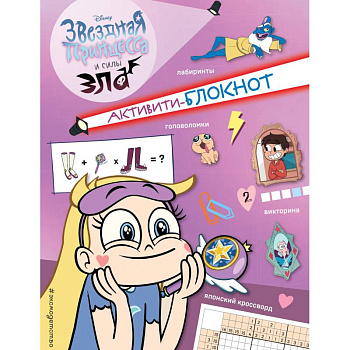 Активити-блокнот Звездной принцессы